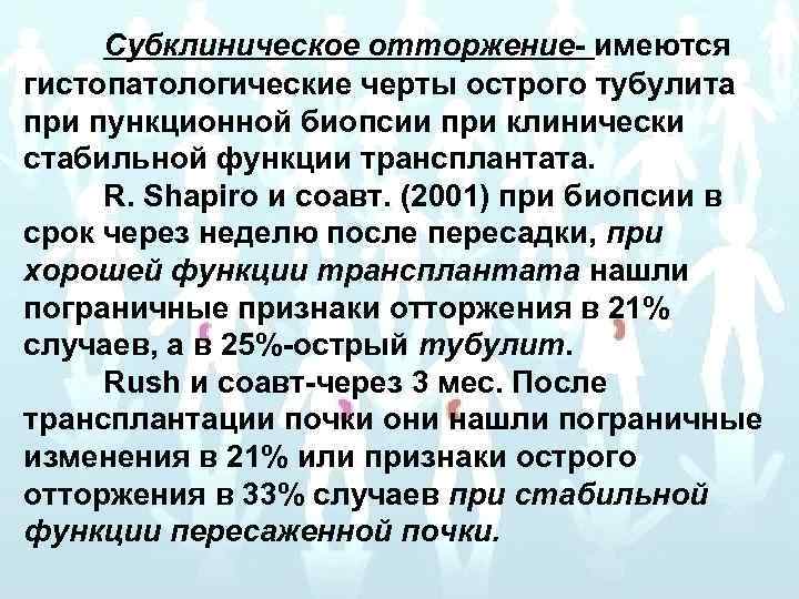 Субклиническое отторжение- имеются гистопатологические черты острого тубулита при пункционной биопсии при клинически стабильной функции