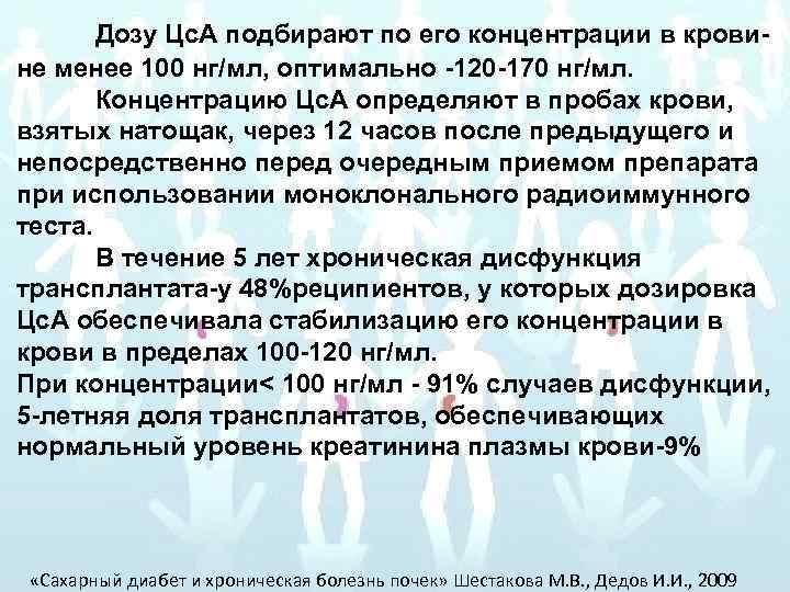 Дозу Цс. А подбирают по его концентрации в кровине менее 100 нг/мл, оптимально -120