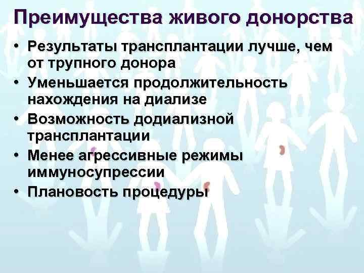 Преимущества живого донорства • Результаты трансплантации лучше, чем от трупного донора • Уменьшается продолжительность