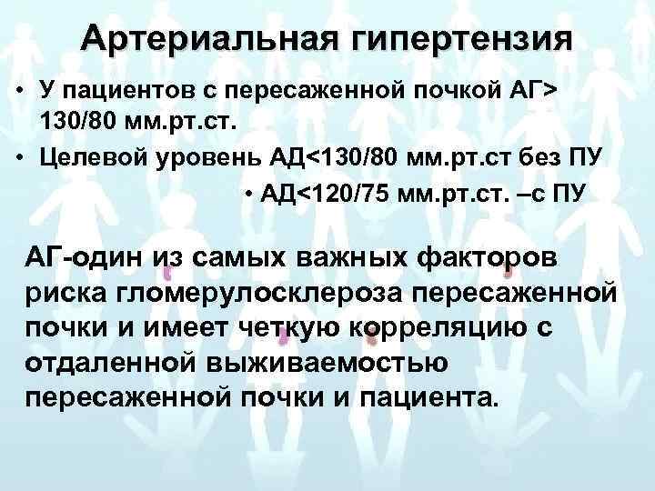 Артериальная гипертензия • У пациентов с пересаженной почкой АГ> 130/80 мм. рт. ст. •