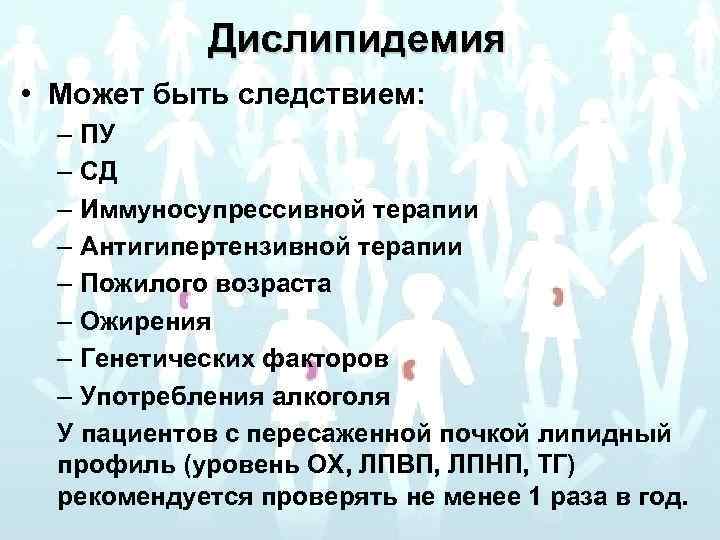 Дислипидемия • Может быть следствием: – ПУ – СД – Иммуносупрессивной терапии – Антигипертензивной