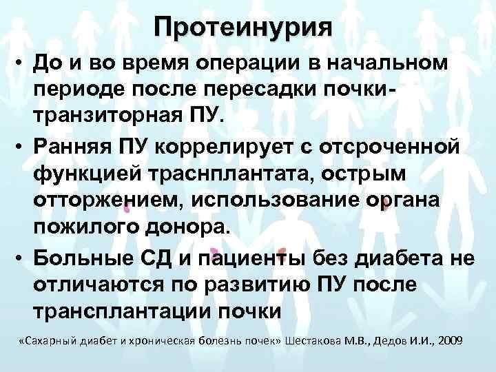 Протеинурия • До и во время операции в начальном периоде после пересадки почкитранзиторная ПУ.