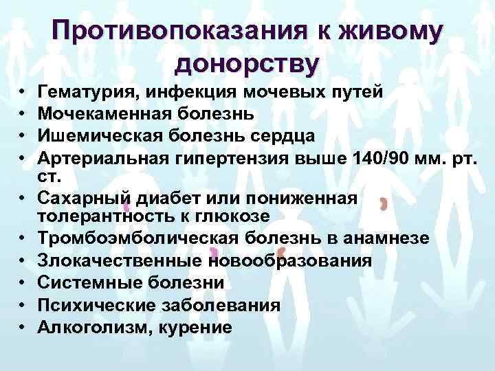 Противопоказания к живому донорству • • • Гематурия, инфекция мочевых путей Мочекаменная болезнь Ишемическая