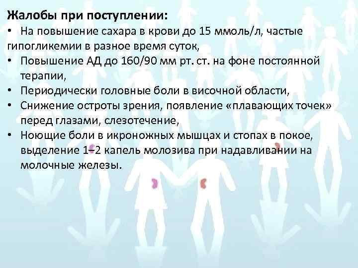 Жалобы при поступлении: • На повышение сахара в крови до 15 ммоль/л, частые гипогликемии