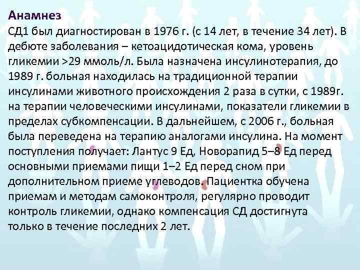 Анамнез СД 1 был диагностирован в 1976 г. (с 14 лет, в течение 34