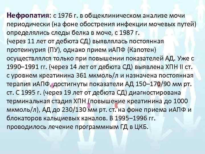 Нефропатия: с 1976 г. в общеклиническом анализе мочи периодически (на фоне обострения инфекции мочевых