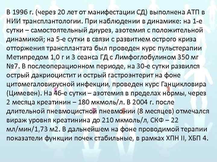 В 1996 г. (через 20 лет от манифестации СД) выполнена АТП в НИИ трансплантологии.