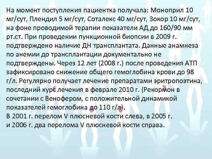 На момент поступления пациентка получала: Моноприл 10 мг/сут, Плендил 5 мг/сут, Соталекс 40 мг/сут,