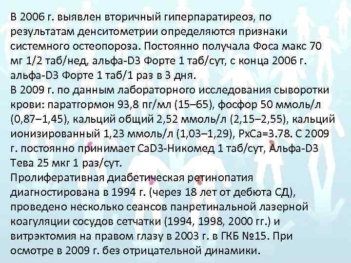 В 2006 г. выявлен вторичный гиперпаратиреоз, по результатам денситометрии определяются признаки системного остеопороза. Постоянно