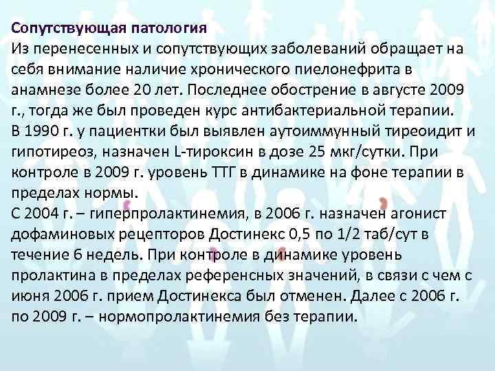 Сопутствующая патология Из перенесенных и сопутствующих заболеваний обращает на себя внимание наличие хронического пиелонефрита