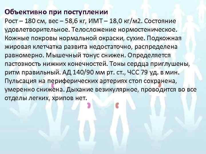 Объективно при поступлении Рост – 180 см, вес – 58, 6 кг, ИМТ –