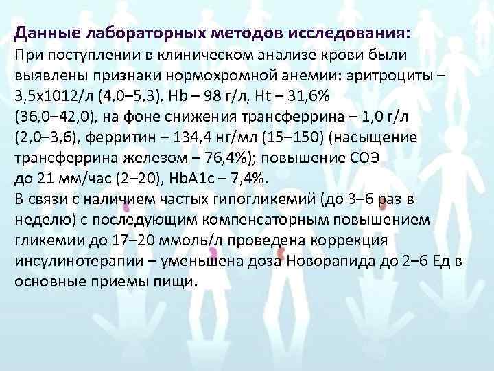 Данные лабораторных методов исследования: При поступлении в клиническом анализе крови были выявлены признаки нормохромной