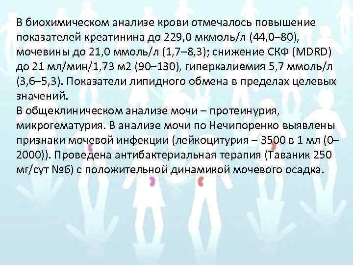 В биохимическом анализе крови отмечалось повышение показателей креатинина до 229, 0 мкмоль/л (44, 0–