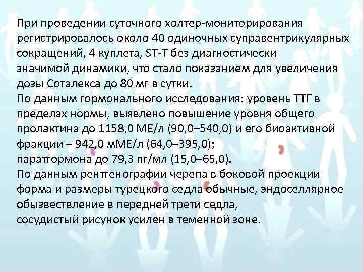 При проведении суточного холтер-мониторирования регистрировалось около 40 одиночных суправентрикулярных сокращений, 4 куплета, ST-T без