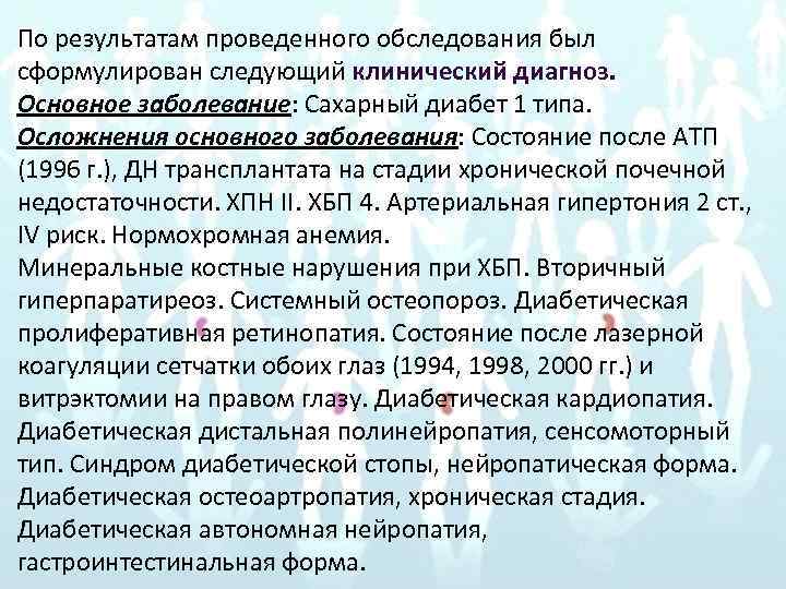 По результатам проведенного обследования был сформулирован следующий клинический диагноз. Основное заболевание: Сахарный диабет 1