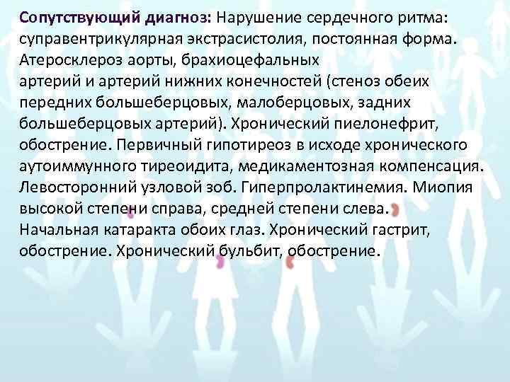 Сопутствующий диагноз: Нарушение сердечного ритма: суправентрикулярная экстрасистолия, постоянная форма. Атеросклероз аорты, брахиоцефальных артерий и