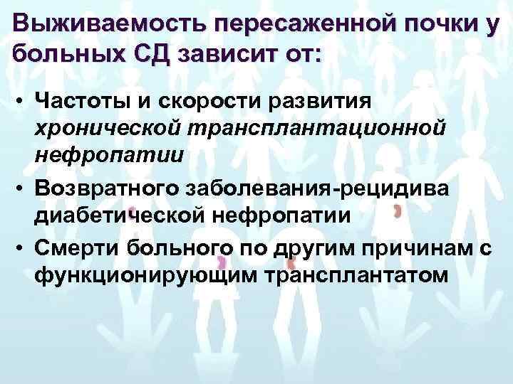 Выживаемость пересаженной почки у больных СД зависит от: • Частоты и скорости развития хронической