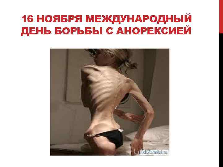 16 НОЯБРЯ МЕЖДУНАРОДНЫЙ ДЕНЬ БОРЬБЫ С АНОРЕКСИЕЙ 