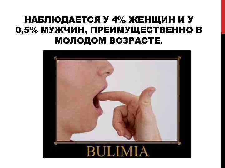 НАБЛЮДАЕТСЯ У 4% ЖЕНЩИН И У 0, 5% МУЖЧИН, ПРЕИМУЩЕСТВЕННО В МОЛОДОМ ВОЗРАСТЕ. 