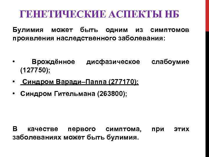 ГЕНЕТИЧЕСКИЕ АСПЕКТЫ НБ Булимия может быть одним из симптомов проявления наследственного заболевания: • Врождённое