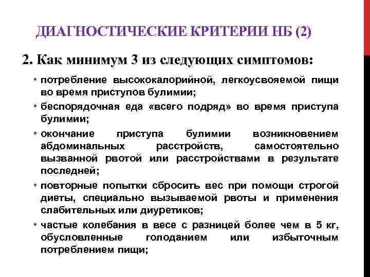 ДИАГНОСТИЧЕСКИЕ КРИТЕРИИ НБ (2) 2. Как минимум 3 из следующих симптомов: • потребление высококалорийной,