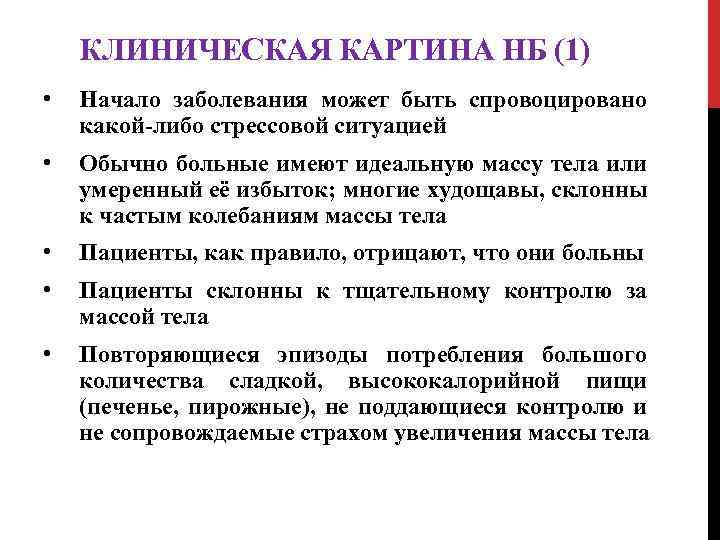 КЛИНИЧЕСКАЯ КАРТИНА НБ (1) • Начало заболевания может быть спровоцировано какой-либо стрессовой ситуацией •