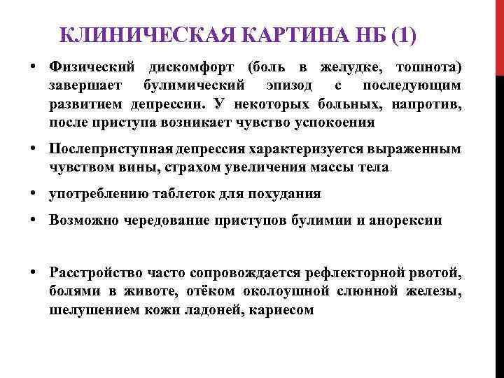 КЛИНИЧЕСКАЯ КАРТИНА НБ (1) • Физический дискомфорт (боль в желудке, тошнота) завершает булимический эпизод
