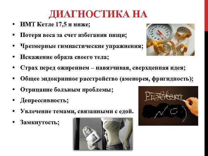 ДИАГНОСТИКА НА • ИМТ Кетле 17, 5 и ниже; • Потеря веса за счет