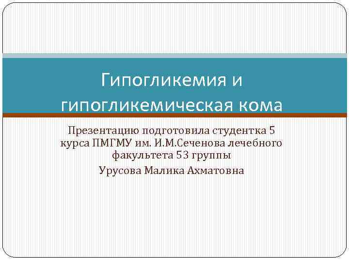 Гипогликемическая кома презентация