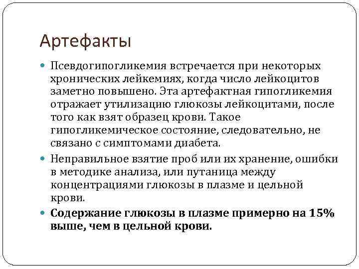 Артефакты Псевдогипогликемия встречается при некоторых хронических лейкемиях, когда число лейкоцитов заметно повышено. Эта артефактная