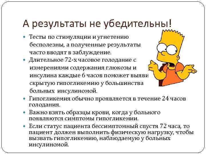 А результаты не убедительны! Тесты по стимуляции и угнетению бесполезны, а полученные результаты часто