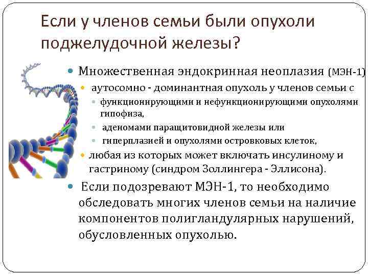 Если у членов семьи были опухоли поджелудочной железы? Множественная эндокринная неоплазия (МЭН-1) аутосомно -