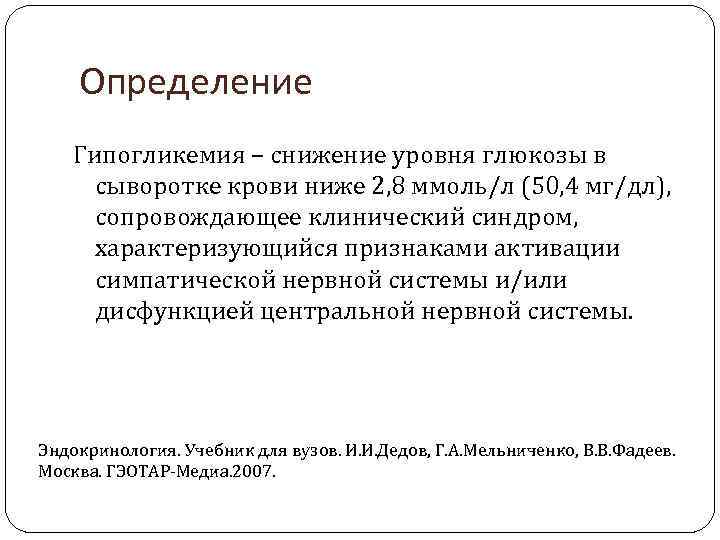 Что такое гипогликемия. Гипогликемия определение. Гипогликемия (снижение уровня Глюкозы в крови) стимулирует выработку:. Гипогликемия снижение уровня Глюкозы в крови ниже. Уровни гипогликемии.