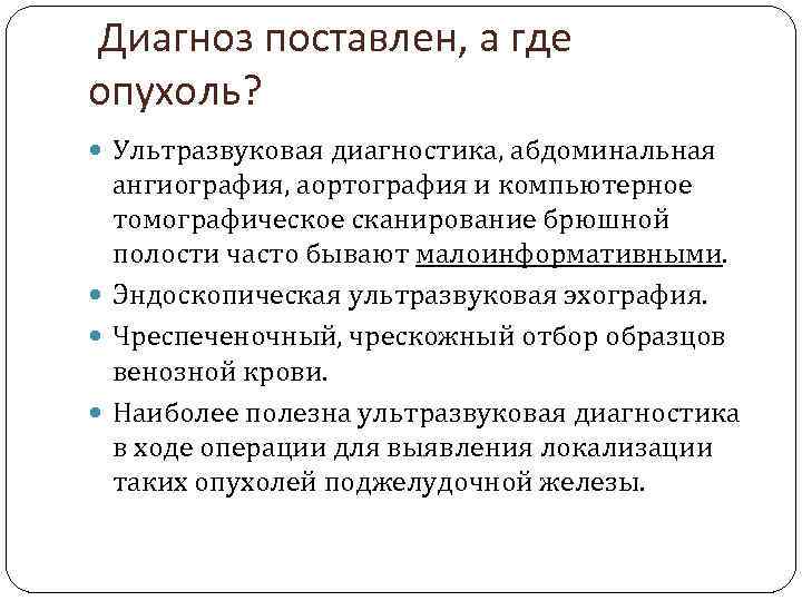 Диагноз поставлен, а где опухоль? Ультразвуковая диагностика, абдоминальная ангиография, аортография и компьютерное томографическое сканирование