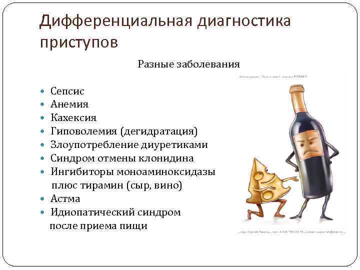 Дифференциальная диагностика приступов Разные заболевания Сепсис Анемия Кахексия Гиповолемия (дегидратация) Злоупотребление диуретиками Синдром отмены