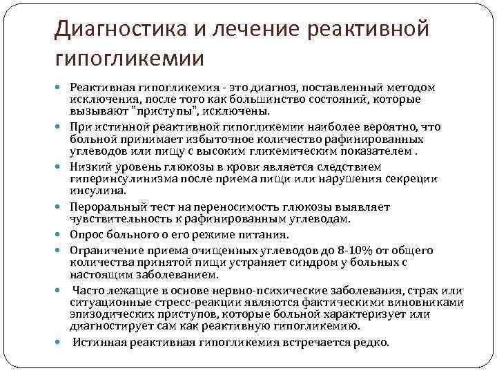 Диагностика и лечение реактивной гипогликемии Реактивная гипогликемия - это диагноз, поставленный методом исключения, после