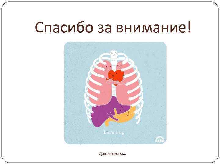 Спасибо за внимание! Далее тесты… 