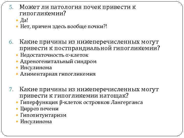 Может ли патология почек привести к гипогликемии? 5. Да! Нет, причем здесь вообще почки?