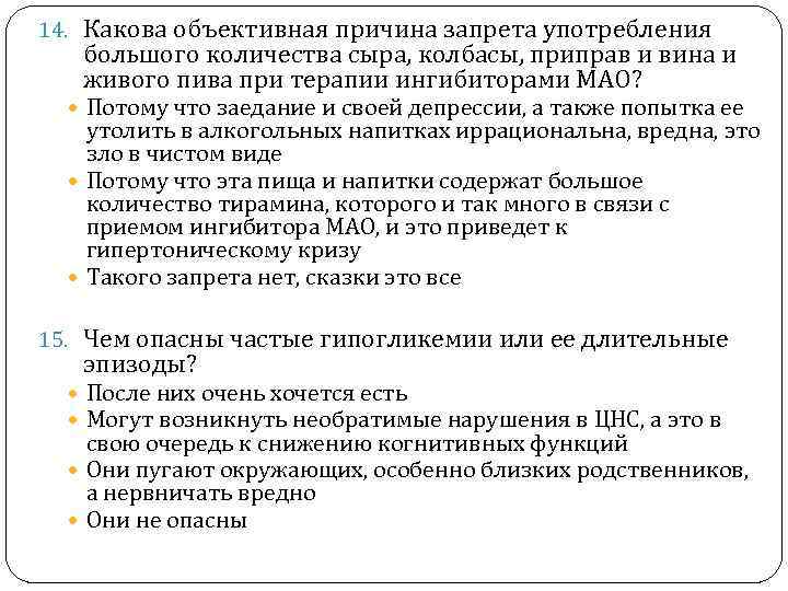 14. Какова объективная причина запрета употребления большого количества сыра, колбасы, приправ и вина и
