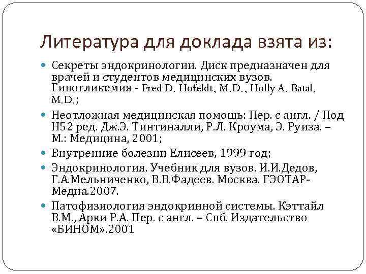 Литература для доклада взята из: Секреты эндокринологии. Диск предназначен для врачей и студентов медицинских