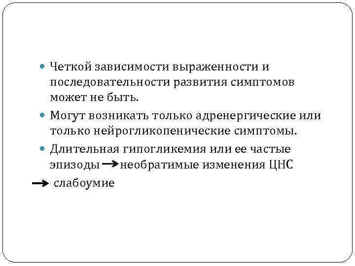  Четкой зависимости выраженности и последовательности развития симптомов может не быть. Могут возникать только