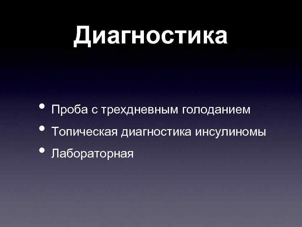 Диагностика • Проба с трехдневным голоданием • Топическая диагностика инсулиномы • Лабораторная 