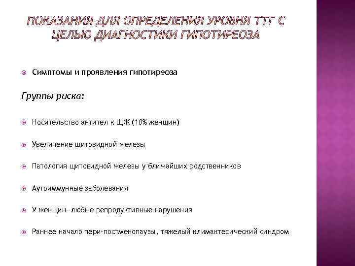  Симптомы и проявления гипотиреоза Группы риска: Носительство антител к ЩЖ (10% женщин) Увеличение