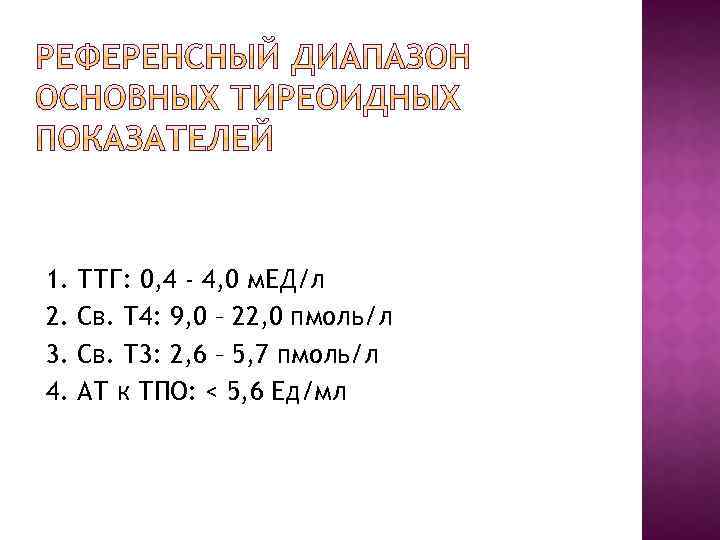 1. 2. 3. 4. ТТГ: 0, 4 - 4, 0 м. ЕД/л Св. Т