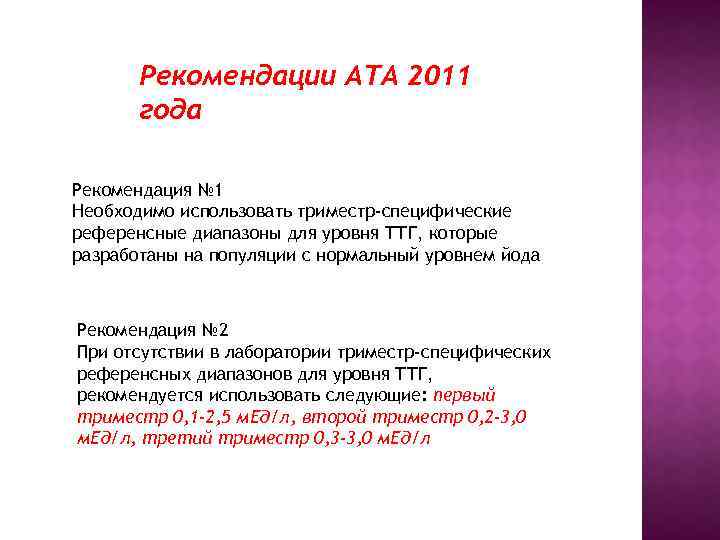 Рекомендации АТА 2011 года Рекомендация № 1 Необходимо использовать триместр-специфические референсные диапазоны для уровня