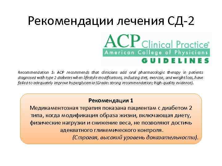 Рекомендации лечения СД-2 Recommendation 1: ACP recommends that clinicians add oral pharmacologic therapy in