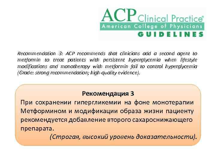 Recommendation 3: ACP recommends that clinicians add a second agent to metformin to treat