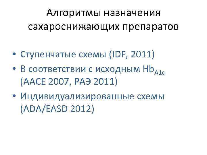 Алгоритмы назначения сахароснижающих препаратов • Ступенчатые схемы (IDF, 2011) • В соответствии с исходным