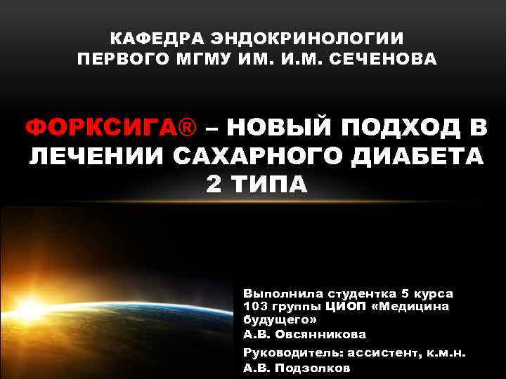 КАФЕДРА ЭНДОКРИНОЛОГИИ ПЕРВОГО МГМУ ИМ. И. М. СЕЧЕНОВА ФОРКСИГА® – НОВЫЙ ПОДХОД В ЛЕЧЕНИИ
