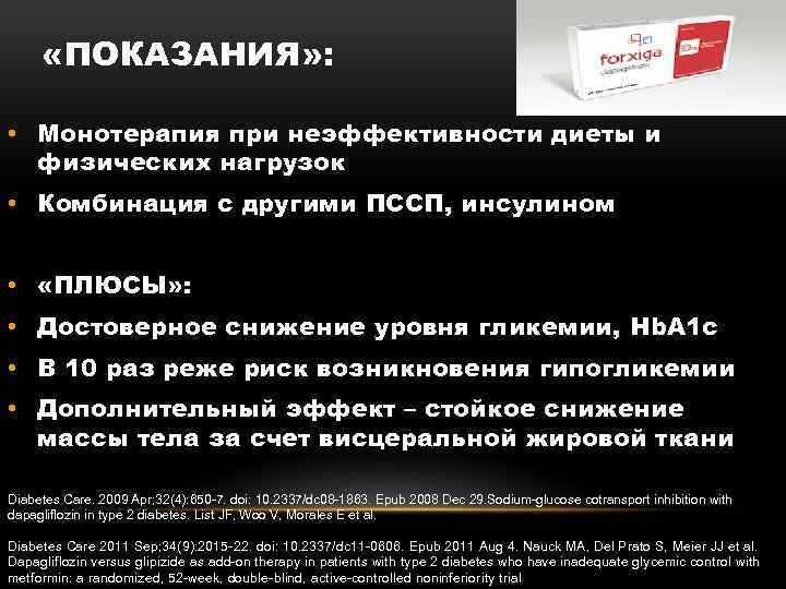  «ПОКАЗАНИЯ» : • Монотерапия при неэффективности диеты и физических нагрузок • Комбинация с
